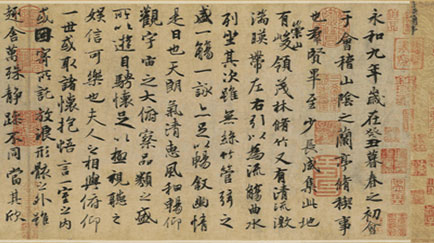 <b>晋 王羲之 兰亭序 绢本</b>